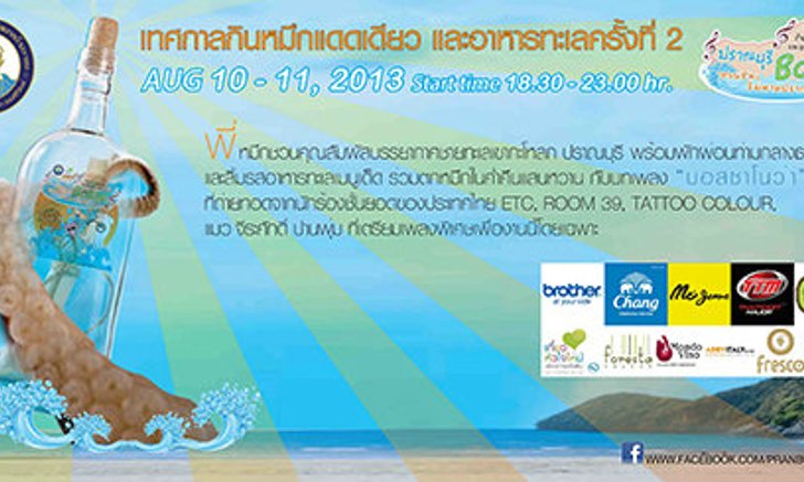 เทศกาลกินหมึกแดดเดียว และอาหารทะเลครั้งที่ 2
