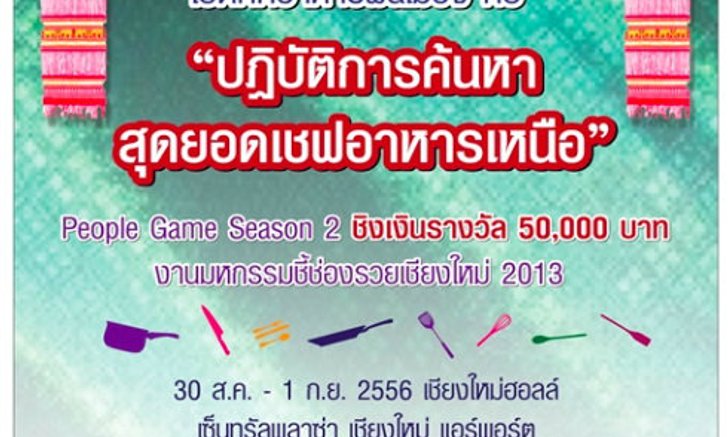 พีเพิลเกมร่วมกับสถาบันอาหารเฟ้นหาเชฟและโต๊ะเชียงใหม่