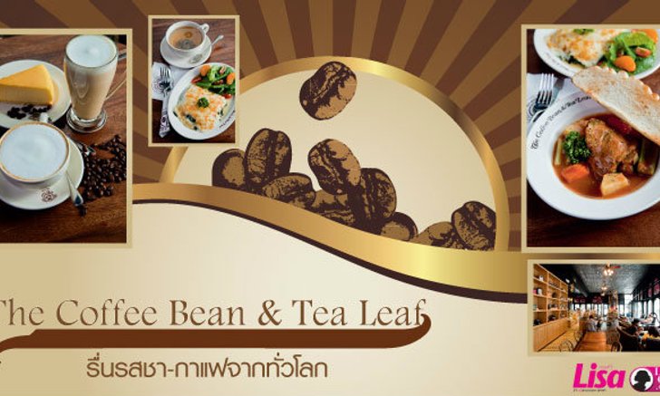 The Coffee Bean & Tea Leaf รื่นรสชา-กาแฟจากทั่วโลก