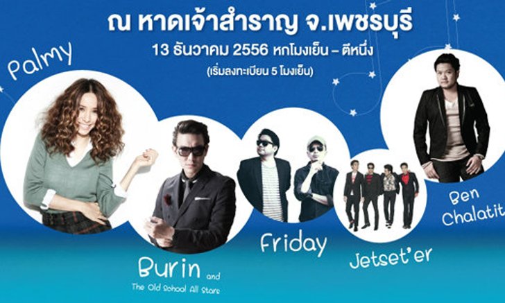 คอนเสิร์ต"หลงรักทะเลดาว" วันศุกร์ที่ 13 ธ.ค.56 ณ.หาดเจ้าสำราญ จ.เพชรบุรี