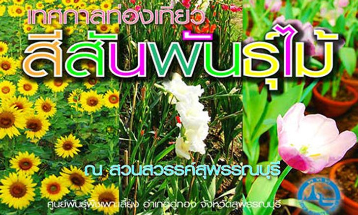 เทศกาลท่องเที่ยวสีสันพันธุ์ไม้ ปี 2556 จ.สุพรรณบุรี