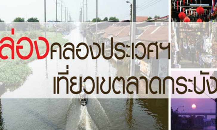 ล่องคลองประเวศฯ เที่ยวเขตลาดกระบัง