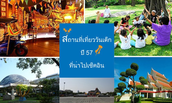 สถานที่จัดกิจกรรมวันเด็กปี 57 ที่น่าไปเช็คอิน