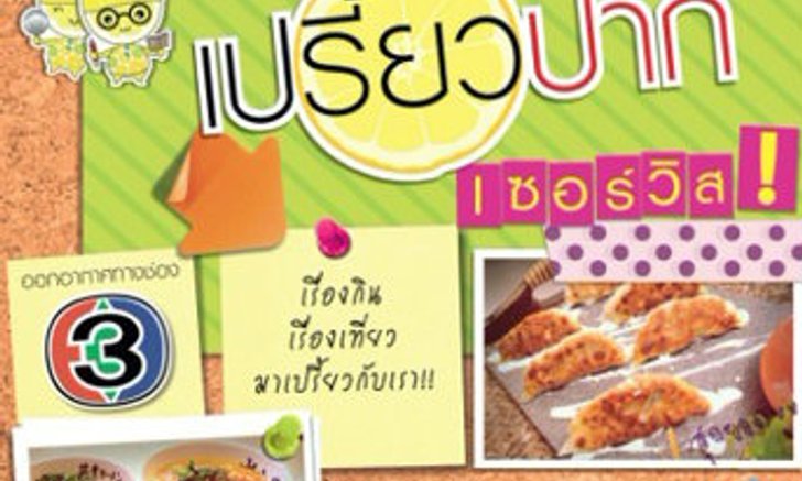 เรื่องกินเรื่องเที่ยว มาเปรี้ยวกับเรา กับพ็อกเก็ตบุ๊คเล่มใหม่ล่าสุด!