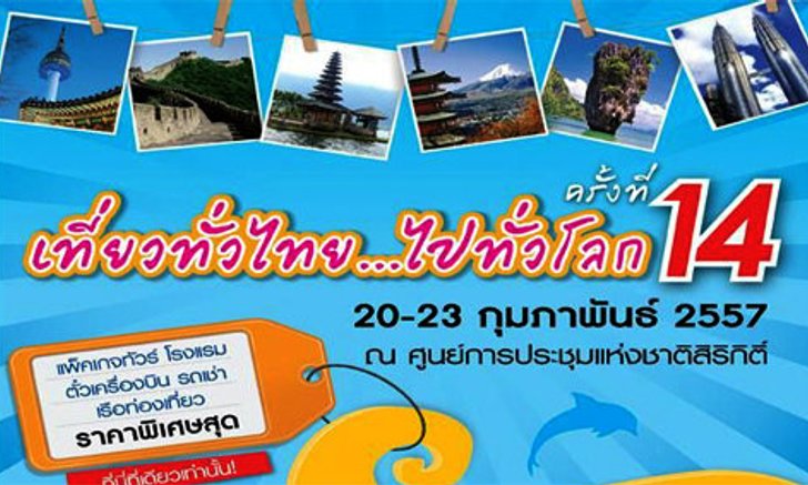 งานเที่ยวทั่วไทยไปทั่วโลก ครั้งที่ 14 รวมสุดยอดโบรชัวร์ ที่พัก รีสอร์ต