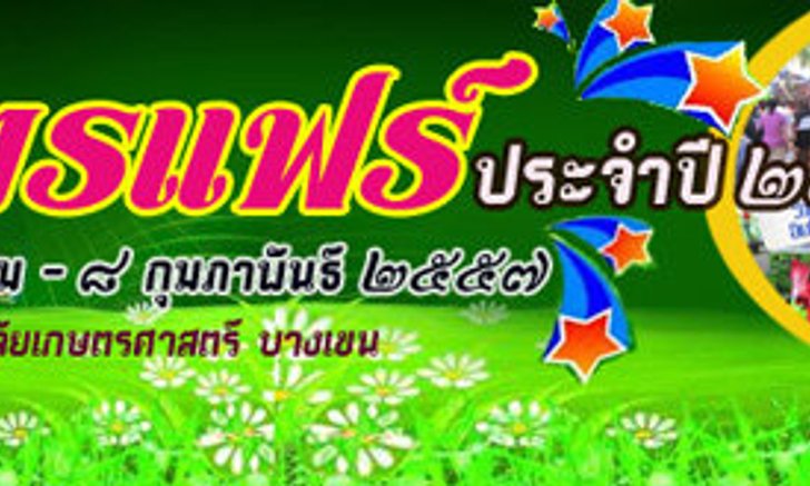 เกษตรแฟร์ประจำปี 2557
