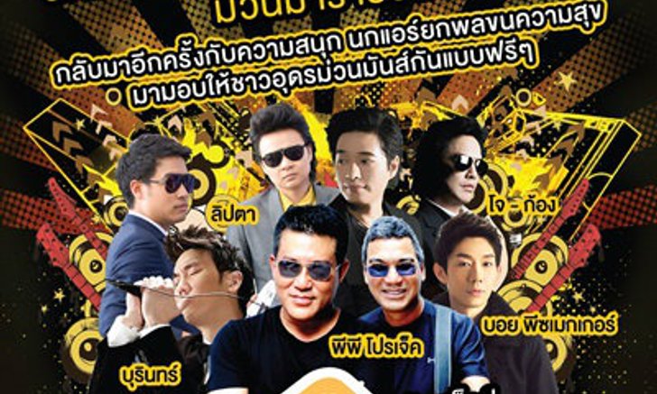 นกแอร์ คอนเสิร์ตส่งยิ้ม...ม่วนมาราธอน เจอกันอุดร