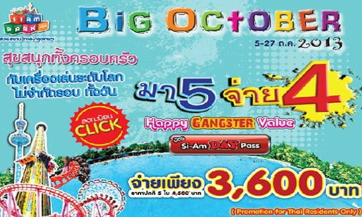 สยามพาร์คซิตี้ สวนสยาม จัด เทศกาล Big October 2013