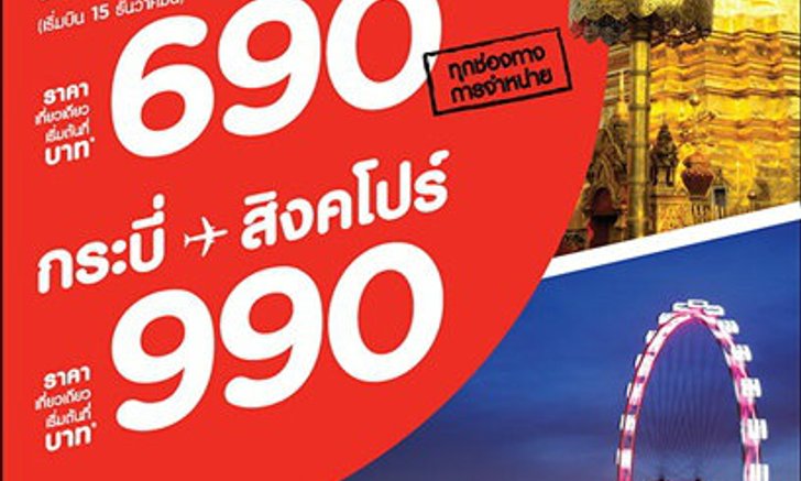 แอร์เอเชียเปิดเที่ยวบินใหม่ กระบี่-เชียงใหม่ และ กระบี่-สิงคโปร์