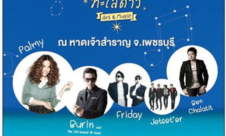 เลื่อนคอนเสิร์ต “หลงรักทะเลดาว Art & Music”