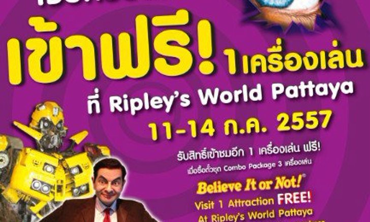 ริบลีส์ เวิล์ด พัทยา อัดแคมเปญสุดคุ้มรับวันหยุดยาว ซื้อชุด Combo Package3 แถมฟรี 1 เครื่องเล่น