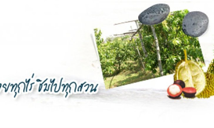 ททท. ชวนเที่ยว “อร่อยทุกไร่ ชิมไปทุกสวน"