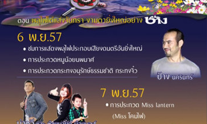 งานประเพณีลอยกระทง ปี 2557 นครราชสีมา