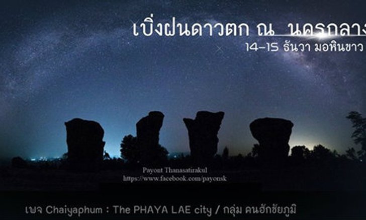 ปรากฏการณ์ความมหัศจรรย์ “ฝนดาวตกคนคู่ อยู่ในนครกลางหาว มอหินขาว ชัยภูมิ”