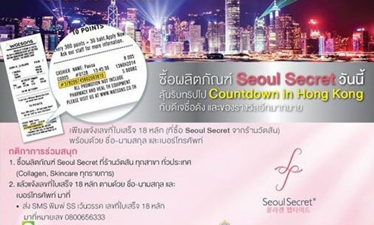 Seoul Secret ร่วมกับ ร้านวัตสัน ชวนลูกค้าร่วมสนุกส่งท้ายปีเก่าต้อนรับปีใหม่