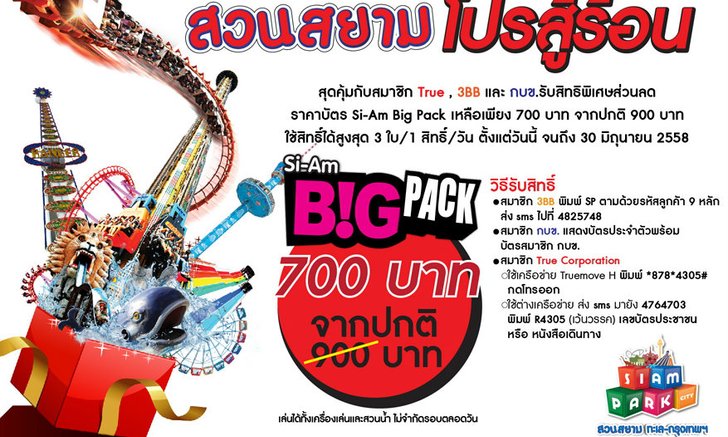 สวนสยามจับมือพันธมิตรมอบสิทธิพิเศษให้กับลูกค้า