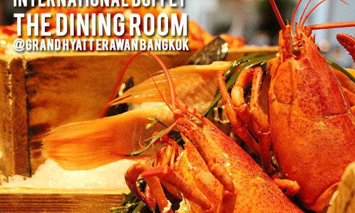 บุฟเฟต์ดีๆ อยู่ที่นี่ "The Dining Room" ที่สุดของการเลือกสรร