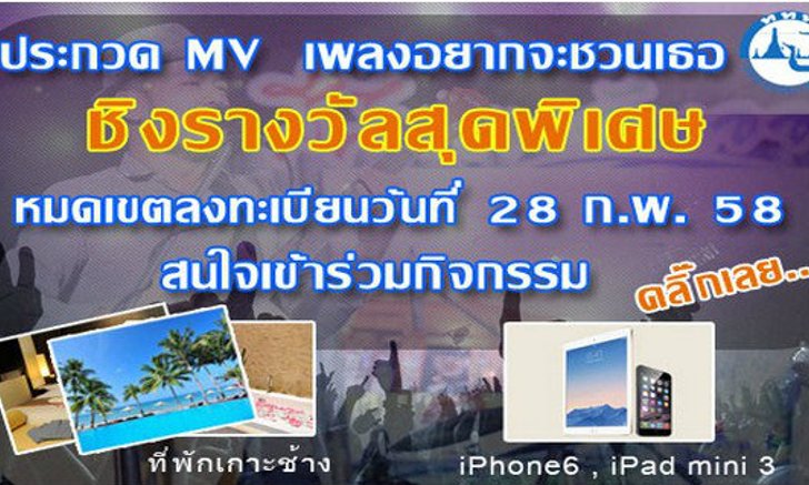 ททท.ขอเชิญเข้าร่วม กิจกรรมประกวด MV " เพลงอยากจะชวนเธอ "