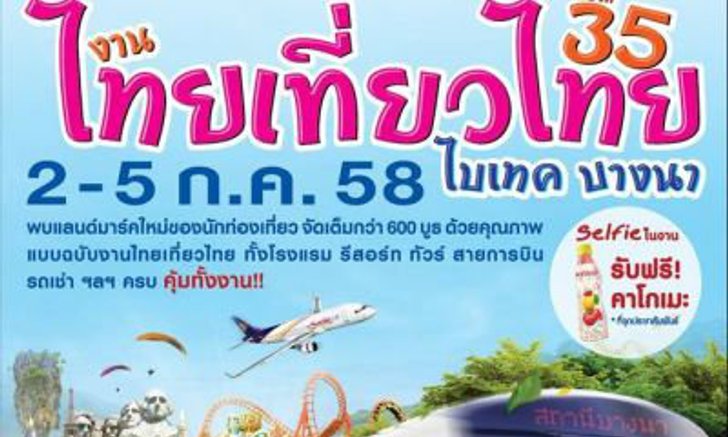 รวมโปรเด็ด จัดหนัก "งานไทยเที่ยวไทย" ครั้งที่ 35 ไบเทค บางนา
