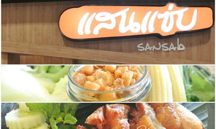 หลากหลายรสชาติความแซ่บถึงใจที่ “แสนแซ่บ” วิถีไทยสไตล์