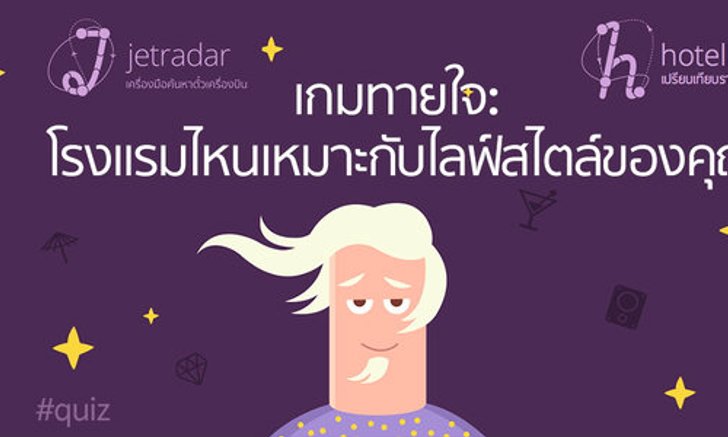 คุณรู้จักสไตล์การท่องเที่ยวที่แท้จริงของคุณหรือยัง?