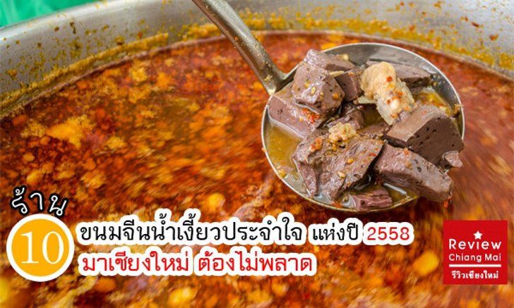 10 ร้าน "ขนมจีนน้ำเงี้ยว" มาเชียงใหม่ต้องไม่พลาด
