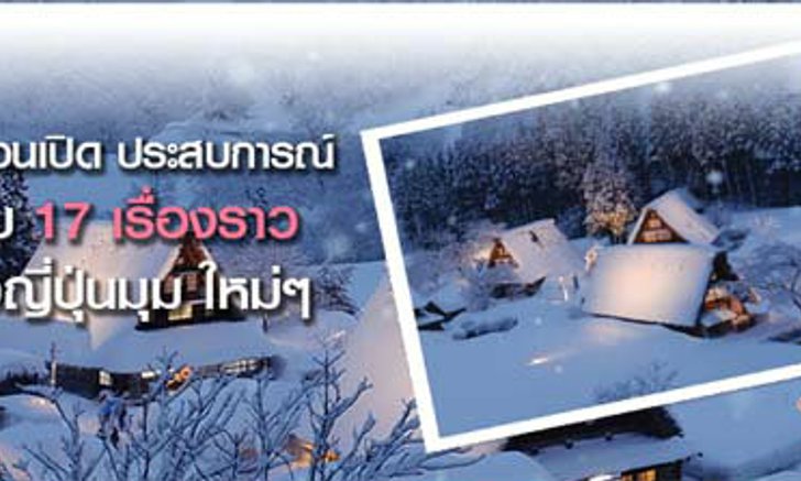 อย่าเพิ่งบอกว่ารู้จักประเทศญี่ปุ่น ถ้าคุณยังไม่เคยไป17ที่เทียวนี้