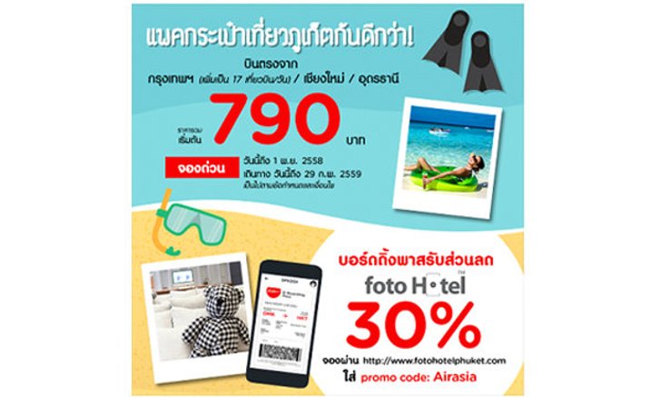 แพคกระเป๋าเที่ยวภูเก็ตกับแอร์เอเชียเพียง 790 บาท