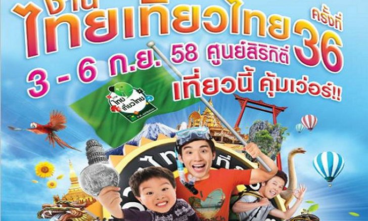 ลดกระหน่ำ! มหกรรมการท่องเที่ยว "ไทยเที่ยวไทย" ครั้งที่ 36