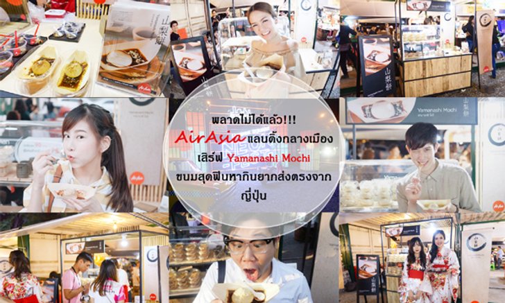 พลาดไม่ได้แล้ว!!! AirAsia แลนดิ้งกลางเมือง เสิร์ฟ Yamanashi Mochi ขนมสุดฟินหากินยากส่งตรงจากญี่ปุ่น