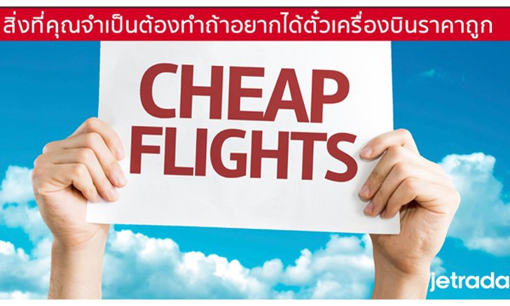 8 สิ่งที่คุณจำเป็นต้องทำ! ถ้าอยากได้ตั๋วเครื่องบินราคาถูก
