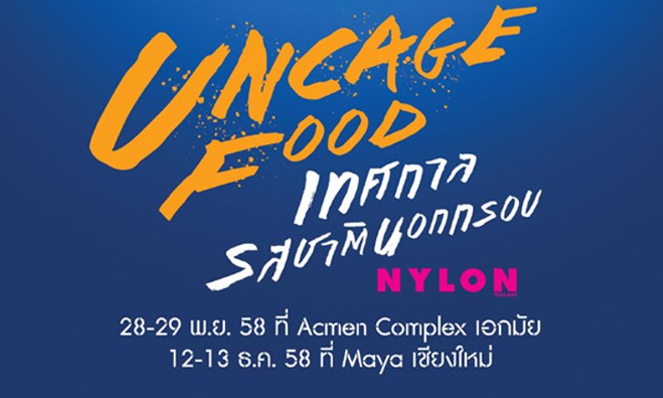 ฉีกกฎชีวิตจำเจ ฟินไปกับ “เทศกาลรสชาตินอกกรอบ” Tiger Uncage Food Festival จาก Tiger Beer