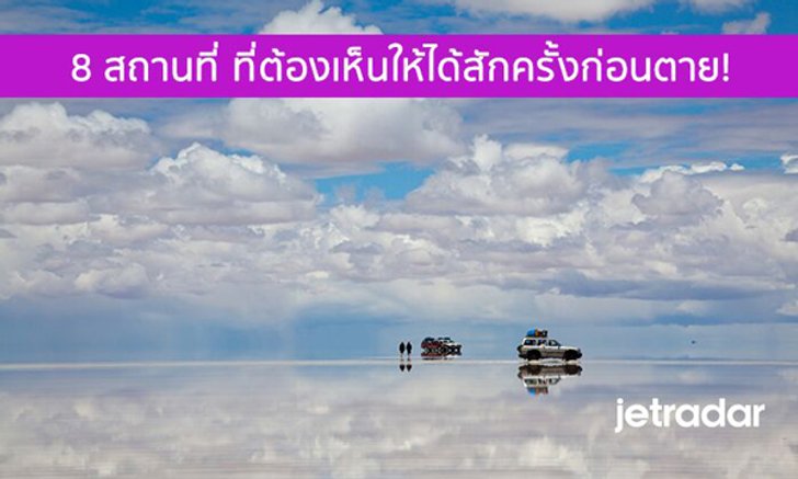 8 สถานที่ ที่ต้องเห็นให้ได้สักครั้งก่อนตาย!