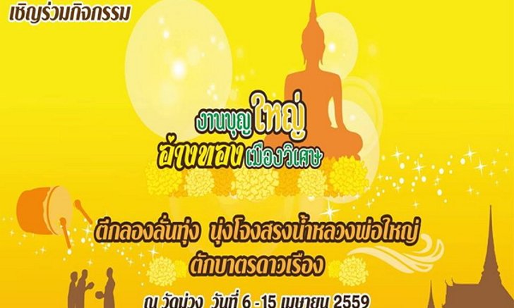 'ตีกลองลั่นทุ่ง นุ่งโจงสรงน้ำหลวงพ่อใหญ่ ตักบาตรดาวเรือง' @ วัดม่วง จ. อ่างทอง