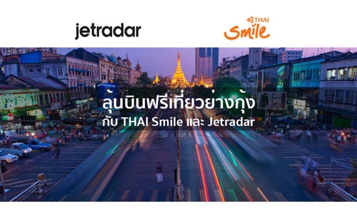 ลุ้นบินฟรีเที่ยวย่างกุ้งกับ THAI Smile และ Jetradar