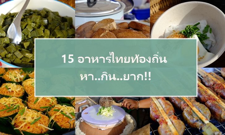 '15 เมนูอาหารท้องถิ่น' ที่คนส่วนใหญ่..ไม่รู้จัก