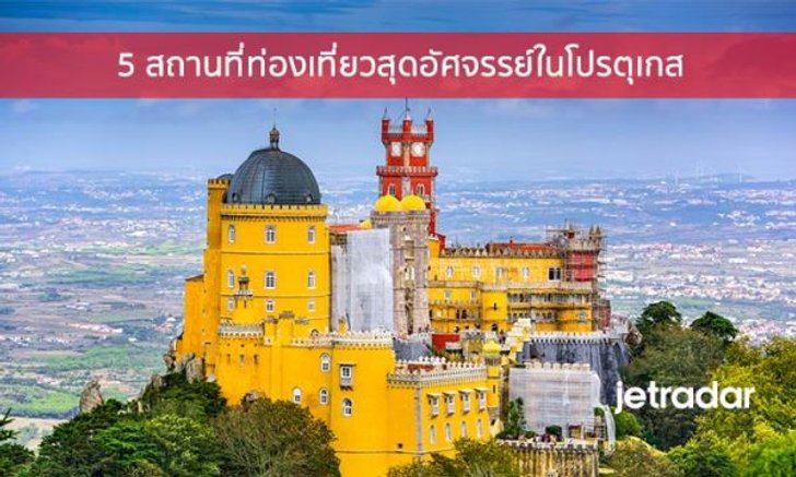 5 สถานที่ท่องเที่ยวสุดอัศจรรย์ในโปรตุเกส