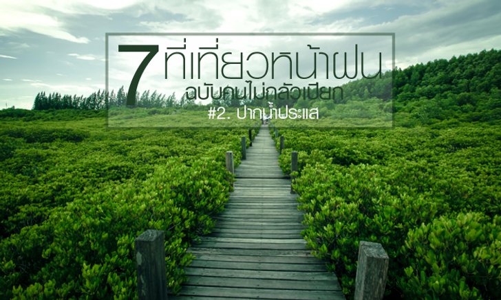 7 ที่เที่ยวหน้าฝน ฉบับคนไม่กลัวเปียก #2