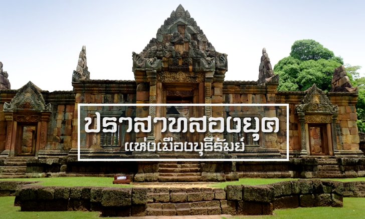 ตะลุยถิ่น..ภูเขาไฟ ชมความงาม "ปราสาทสองยุค" จ. บุรีรัมย์