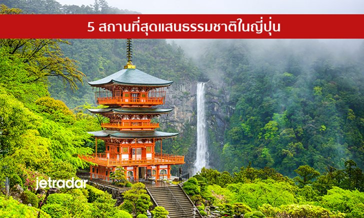 5 สถานที่สุดแสนธรรมชาติในญี่ปุ่น