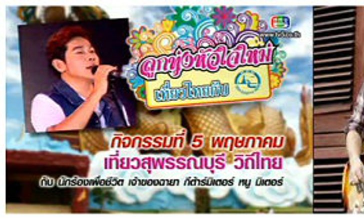 ลูกทุ่งหัวใจใหม่ เที่ยวไทย กับ ททท