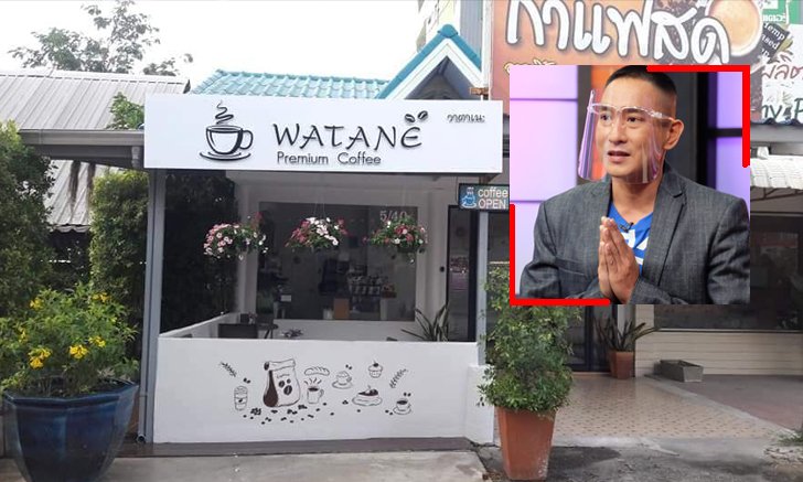 Watane Premium Coffee ร้านกาแฟของแพท พาวเวอร์แพท ชีวิตใหม่กับอาชีพใหม่ย่านราชพฤกษ์