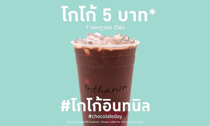 อินทนิล จัดโปรโกโก้ 5 บาท วันเดียวเท่านั้น!