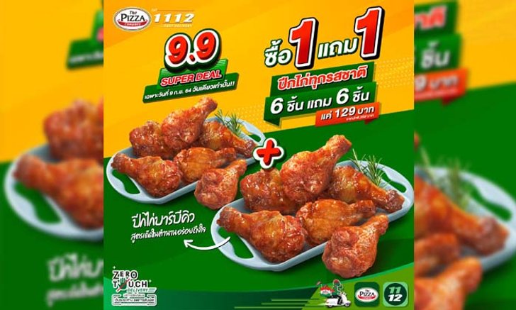 The Pizza Company จัดโปรปีกไก่ 1 แถม 1 วันเดียวเท่านั้น!