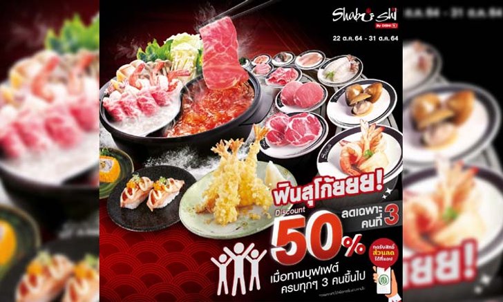 Shabushi จัดโปรสุดฟิน ลดราคาบุฟเฟต์สำหรับคนที่ 3 จ่ายเพียง 50%