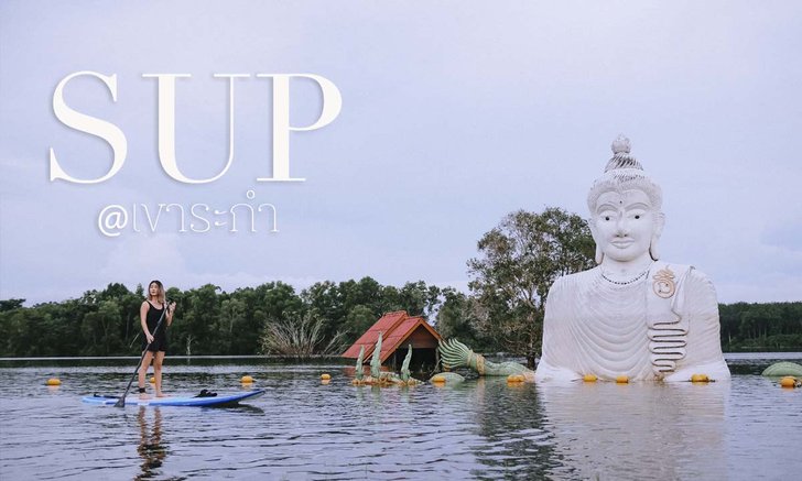 พาย SUP ชมพระจมน้ำ หนึ่งในอันซีนแห่งใหม่ของเมืองไทยปี 2564