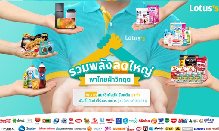โลตัสจัดแคมเปญช่วยชาวไทย ร่วมกับ 40 แบรนด์ดัง ลดราคาสินค้ากว่า 400 รายการ สูงสุด 50%