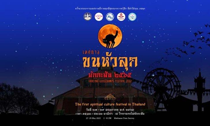 เทศกาลขนหัวลุก อีเวนท์ท่องเที่ยวสุดหลอนจากททท. @โรงงานรถไฟมักกะสัน
