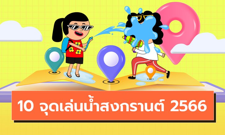 10 จุดเล่นน้ำสงกรานต์ 2566 จัดเต็มความสนุกทั่วเมืองไทย