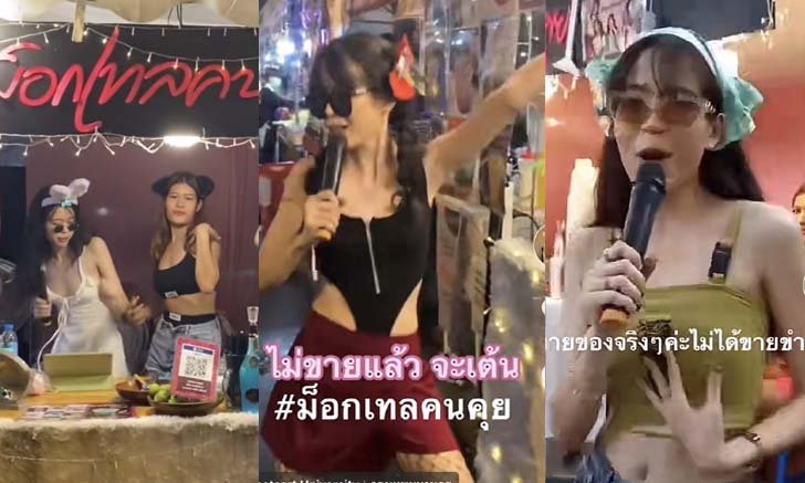 ตัวตึงเกษตรแฟร์! ร้านม็อกเทลคนคุย แม่ค้าสาวนักเต้นที่ขายของได้นิดหน่อย